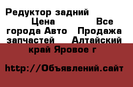 Редуктор задний Infiniti m35 › Цена ­ 15 000 - Все города Авто » Продажа запчастей   . Алтайский край,Яровое г.